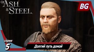Of Ash and Steel ➤ Прохождение №5 ➤ Долгий путь домой ➤ Высокие покровители