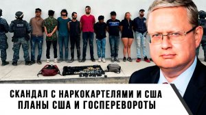 Михаил Делягин | Скандал с наркокартелями и США. Планы США и госперевороты