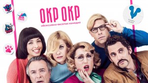 [Vuvyltu Sound] ОКР ОКР (проф. многоголосая озвучка)