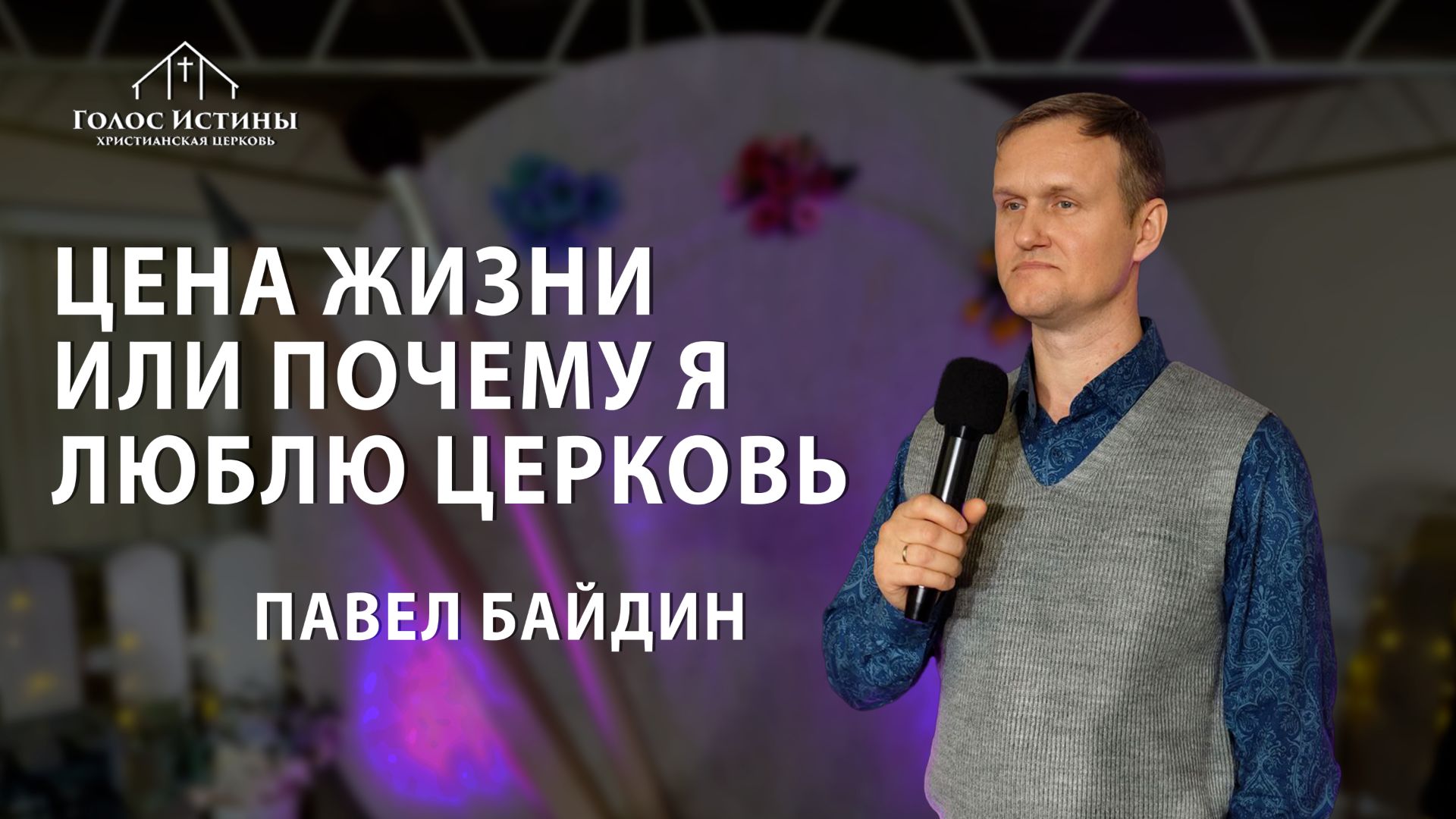 ЦЕНА ЖИЗНИ ИЛИ ПОЧЕМУ Я ЛЮБЛЮ ЦЕРКОВЬ Павел Байдин 30.11.2025