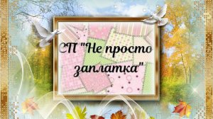 "Непросто заплатка"/ Продвижения/ Тэг "Ваш взгляд и предпочтения"