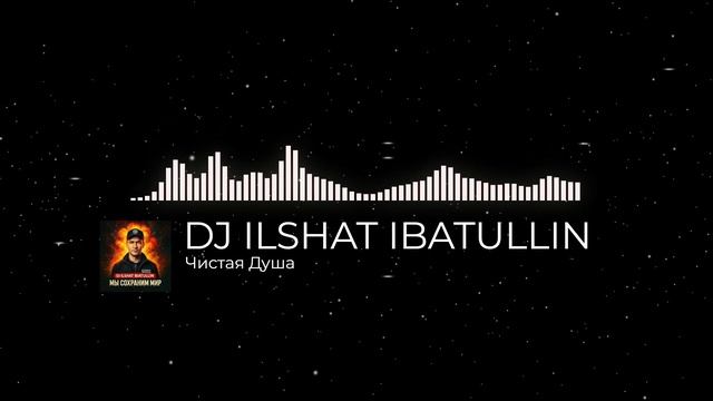 Dj Ilshat Ibatullin - Чистая Душа