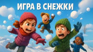 Новогодняя песенка про игру в снежки. Новый год 2026. Песни для детей