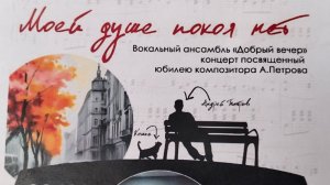 Ансамбль "Добрый Вечер". Моей душе покоя нет. 29.11.2025