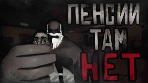 ПЕНСИИ ТАМ НЕТ / МГЕ СТРАШИЛКА