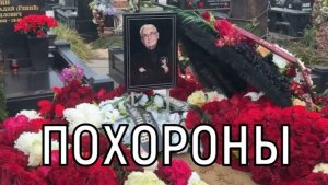 Рядом с Юрием Николаевым. Всеволода Шиловского похоронили на Троекуровском кладбище