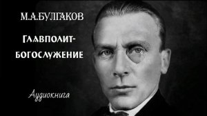 Михаил Булгаков. Рассказ "Главполитбогослужение".