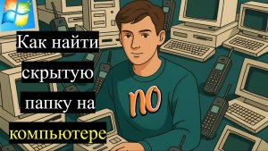 Как найти скрытую папку на компьютере на windows. Как открыть скрытые папки в windows.