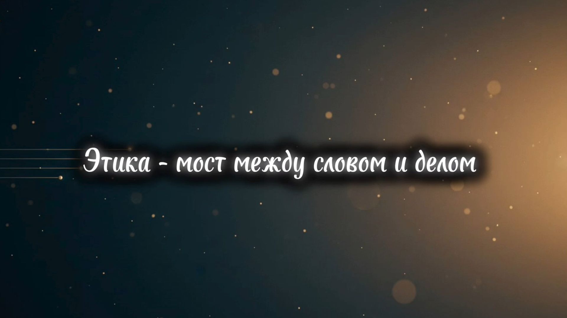 Афоризмы: Этика и мораль #1