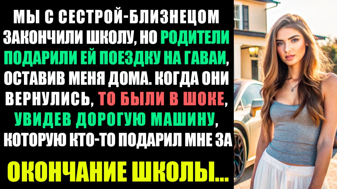 МЫ С СЕСТРОЙ-БЛИЗНЕЦОМ ЗАКОНЧИЛИ ШКОЛУ, НО РОДИТЕЛИ ПОДАРИЛИ ЕЙ ПОЕЗДКУ НА ГАВАИ, ОСТАВИВ МЕНЯ...