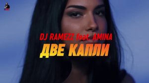 DJ Ramezz, Amina - Две Капли 2024