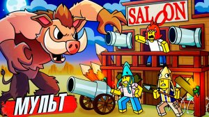 Роблокс 99  НОЧЕЙ в лесу на ДИКОМ ЗАПАДЕ мультики приколы по игре