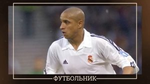 Что если Руни, Зидан и Роберто Карлос играли бы в 2025?