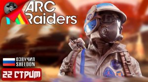 ARC RAIDERS НОВЫЙ ШУТЕР ➤ ТОСКАЕМ ЛУТ #22