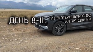 Горный Алтай на машине Проехали от Екатеринбурга до Алтая и обратно на Changan UNI-Z