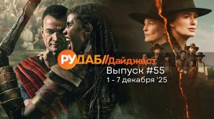 Дайджест от RuDub / 55 выпуск на 1-7 декабря 2025 года