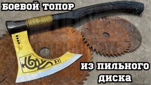 Боевой топор из ржавого пильного диска