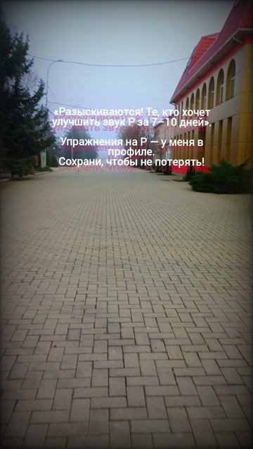 «Разыскиваются! Те, кто хочет улучшить звук Р за 7–10 дней». смотреть онлайн