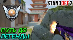 ИДЁМ К ЛЕГЕНДЕ В СОЮЗНИКАХ В СТАНДОФФ 2