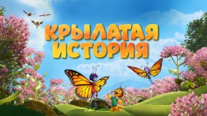 Крылатая история | Мультфильм｜Трейлер
