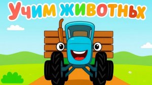 Синий трактор ｜ Учим животных ｜ Развивающая игра мульти