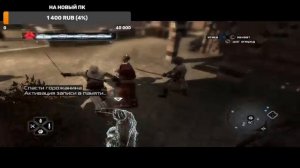 Assassin's Creed Прохождение
