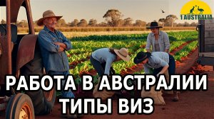 РАБОТА В АВСТРАЛИИ. ТИПЫ ВИЗ. [#1Australia]#6350