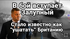 В БОЙ ВСТУПАЕТ ЗАЛУЖНЫЙ СТАЛО ИЗВЕСТНО ЧЕГО БОИТСЯ БРИТАНИЯ
