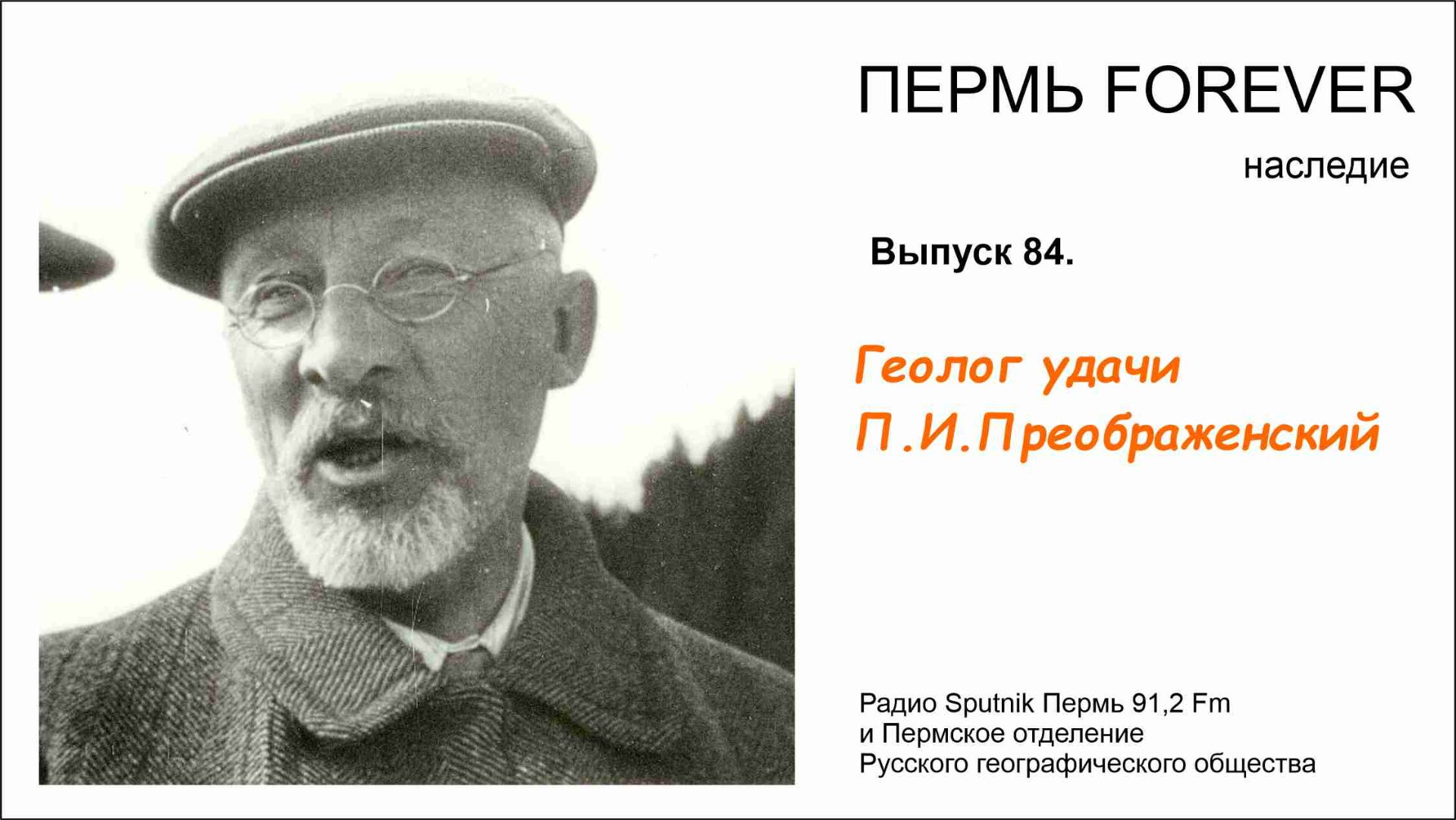 Геолог удачи Павел  Иванович Преображенский
