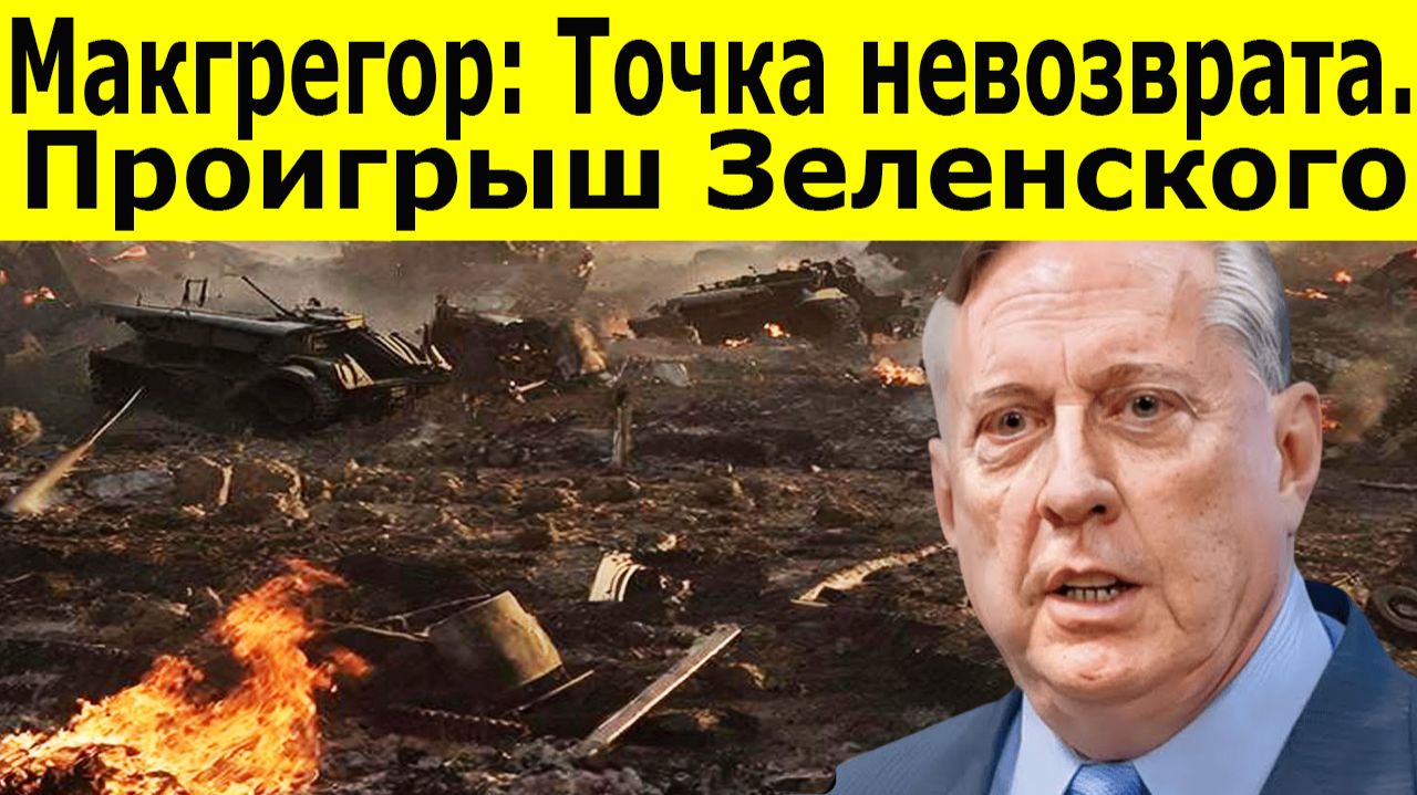 Дуглас Макгрегор План Трампа по Украине — полный провал. Россия отвергает переговоры с Зеленским. смотреть онлайн