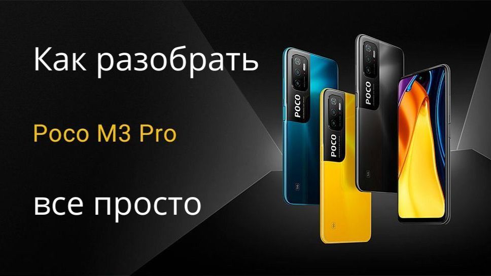 Разборка Xiaomi Poco M3 Pro: Пошаговое руководство
