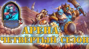 НОЛИКИ И ДЕСЯТКИ СТРЕМЯЩИЕСЯ К НОЛИКАМ | Арена | Hearthstone