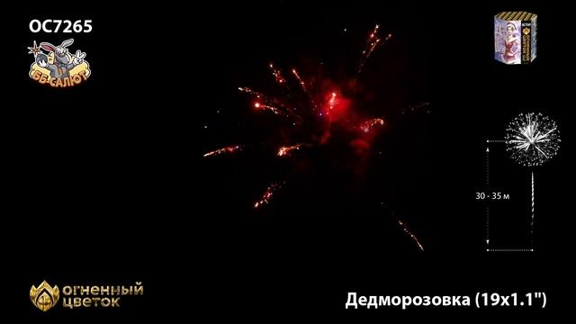 Фейерверк ОС7265 Дедморозовка (1,1" х 19)