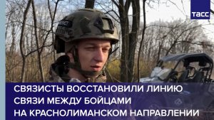 Связисты восстановили линию связи между бойцами на краснолиманском направлении