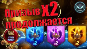 🔥Х2 продолжается, чёрная пятница и супер скидки в рейде! | Gray plays | Raid SL