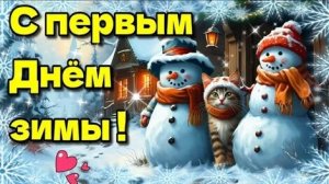 Зимний холст: начало зимы. С 1 декабря.Самая красивая и трогательная открытка.