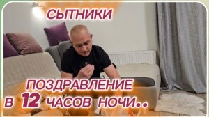 САМВЕЛ АДАМЯН, СЫТНИКИ, ПОЗДРАВЛЕНИЕ В 12 ЧАСОВ НОЧИ..