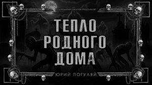 ТЕПЛО РОДНОГО ДОМА | ИСТОРИЯ НА НОЧЬ ИЗ КОЛЛЕКЦИИ МИСТИКИ И УЖАСОВ