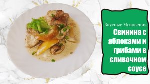 Свинина с яблоками и грибами в сливочном соусе - лучший рецепт свинины с яблоками
