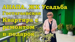 АНАПА. ЖК Усадьба Гостагаевская. Квартиры с ремонтом.