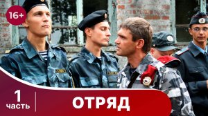 Отряд. Все серии с 1 по 4. Мелодрама. Смотреть онлайн