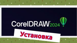 Установка Corel Draw 2024