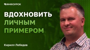 Предприниматель Кирилл Лебедев о том, как вдохновить детей на успех