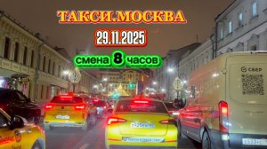 29.11.2025 г. ТАКСИ.МОСКВА  смена 8 часов