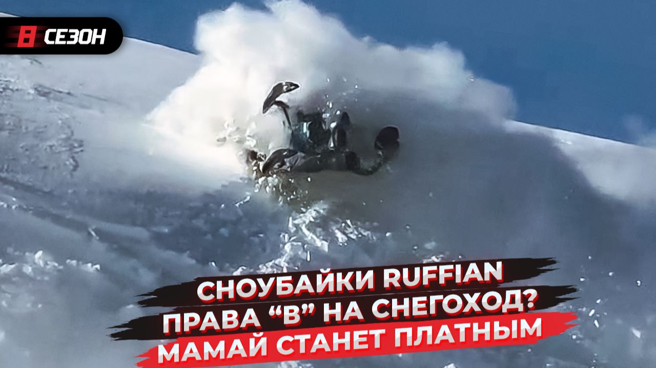 Сноубайки Ruffian | С категорией В можно управлять снегоходом | Мамай станет платным смотреть онлайн