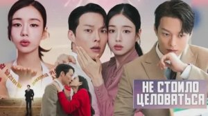 Обзор на корейские дорамы на ноябрь 2025 "Не стоило целоваться" и "Струящаяся над рекой луна"