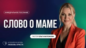 СЛОВО О МАМЕ 30.11.2025 | ПАСТОР ОЛЬГА МАТЮЖОВА