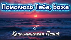 Помолюсь Тебе, Боже …. /  «Песнь Сердца» / с помощью ИИ