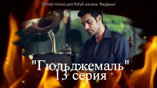 Впечатления от 13 серии турецкого сериала "Гюльджемаль"