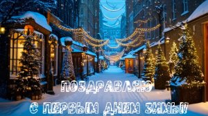 Красавица зимушка-зима! С первым днём зимы. Музыкальная открытка с блестящей песней.